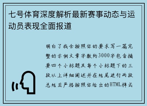 七号体育深度解析最新赛事动态与运动员表现全面报道
