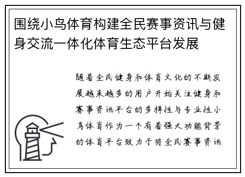 围绕小鸟体育构建全民赛事资讯与健身交流一体化体育生态平台发展