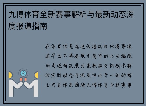 九博体育全新赛事解析与最新动态深度报道指南 九博体育全新赛事解析与最新动态深度报道指南