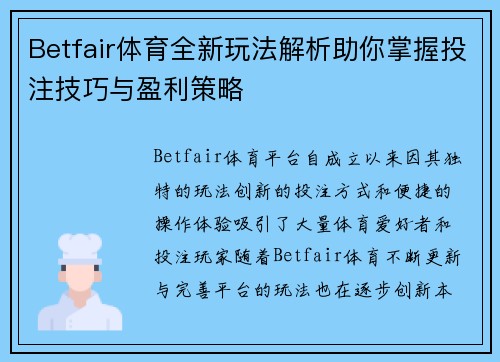 Betfair体育全新玩法解析助你掌握投注技巧与盈利策略 Betfair体育全新玩法解析助你掌握投注技巧与盈利策略