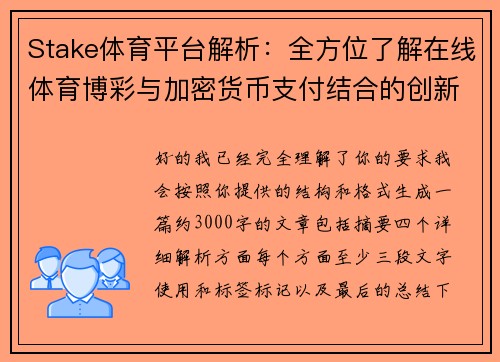 Stake体育平台解析:全方位了解在线体育博彩与加密货币支付结合的创新模式 Stake体育平台解析:全方位了解在线体育博彩与加密货币支付结合的创新模式