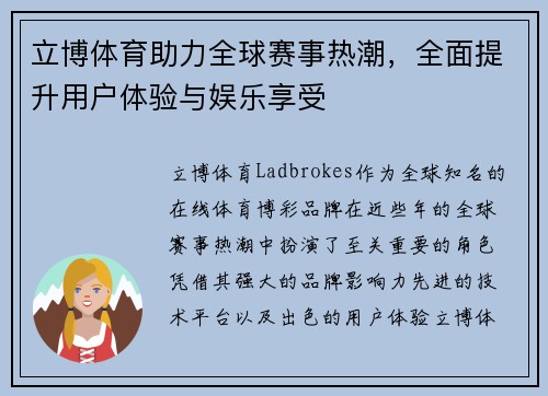 立博体育助力全球赛事热潮，全面提升用户体验与娱乐享受
