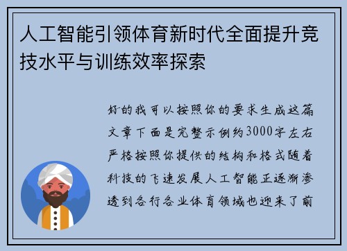 人工智能引领体育新时代全面提升竞技水平与训练效率探索 人工智能引领体育新时代全面提升竞技水平与训练效率探索