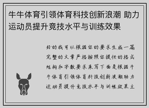 牛牛体育引领体育科技创新浪潮 助力运动员提升竞技水平与训练效果 牛牛体育引领体育科技创新浪潮 助力运动员提升竞技水平与训练效果