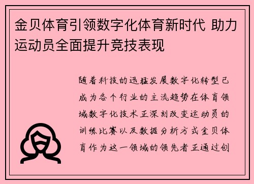 金贝体育引领数字化体育新时代 助力运动员全面提升竞技表现 金贝体育引领数字化体育新时代 助力运动员全面提升竞技表现