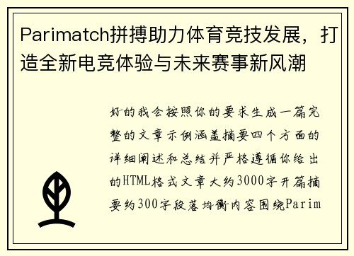 Parimatch拼搏助力体育竞技发展,打造全新电竞体验与未来赛事新风潮 Parimatch拼搏助力体育竞技发展,打造全新电竞体验与未来赛事新风潮