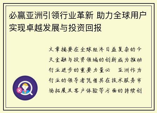 必贏亚洲引领行业革新 助力全球用户实现卓越发展与投资回报