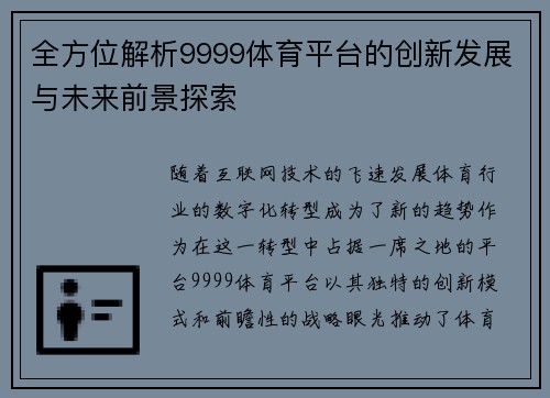 全方位解析9999体育平台的创新发展与未来前景探索