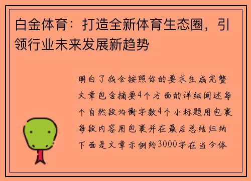 白金体育：打造全新体育生态圈，引领行业未来发展新趋势