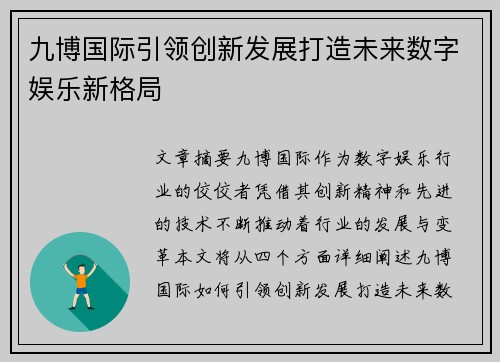 九博国际引领创新发展打造未来数字娱乐新格局