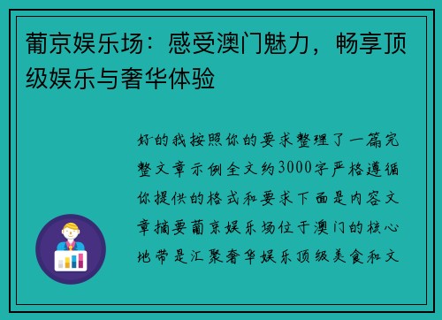 葡京娱乐场：感受澳门魅力，畅享顶级娱乐与奢华体验