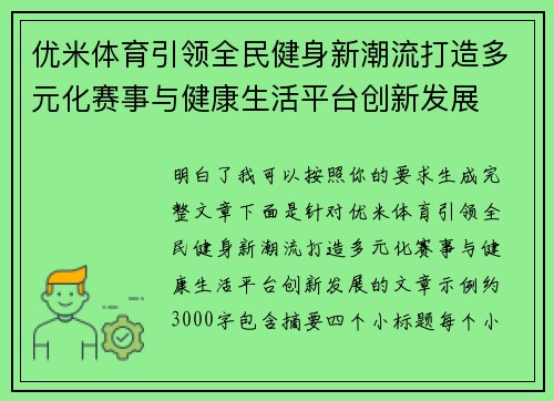 优米体育引领全民健身新潮流打造多元化赛事与健康生活平台创新发展