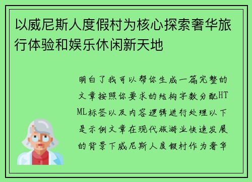 以威尼斯人度假村为核心探索奢华旅行体验和娱乐休闲新天地