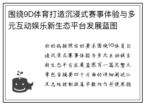 围绕9D体育打造沉浸式赛事体验与多元互动娱乐新生态平台发展蓝图