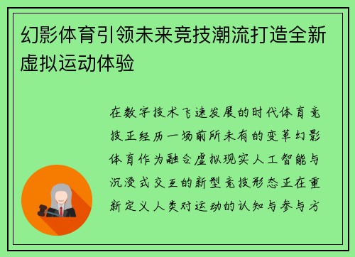幻影体育引领未来竞技潮流打造全新虚拟运动体验