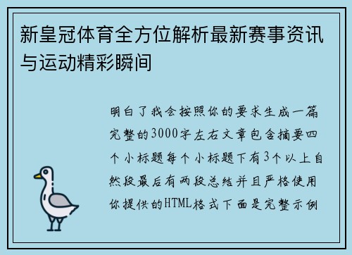 新皇冠体育全方位解析最新赛事资讯与运动精彩瞬间