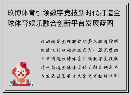 玖博体育引领数字竞技新时代打造全球体育娱乐融合创新平台发展蓝图