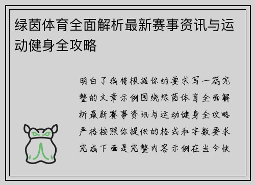 绿茵体育全面解析最新赛事资讯与运动健身全攻略