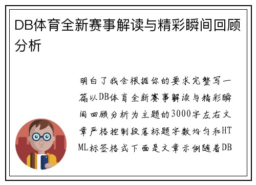DB体育全新赛事解读与精彩瞬间回顾分析