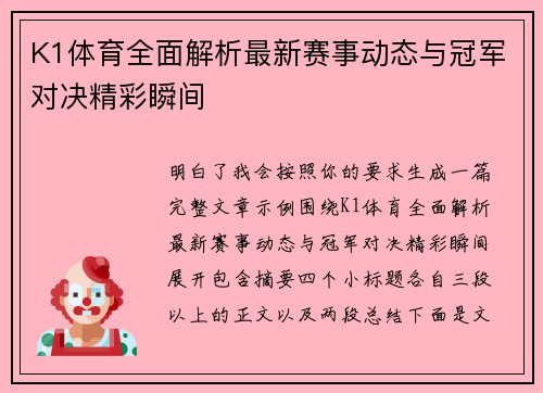 K1体育全面解析最新赛事动态与冠军对决精彩瞬间