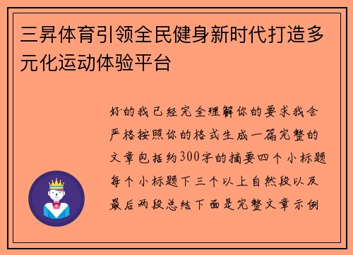 三昇体育引领全民健身新时代打造多元化运动体验平台