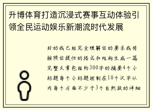 升博体育打造沉浸式赛事互动体验引领全民运动娱乐新潮流时代发展
