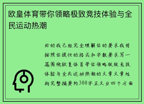 欧皇体育带你领略极致竞技体验与全民运动热潮 欧皇体育带你领略极致竞技体验与全民运动热潮