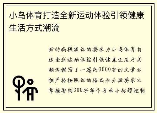 小鸟体育打造全新运动体验引领健康生活方式潮流