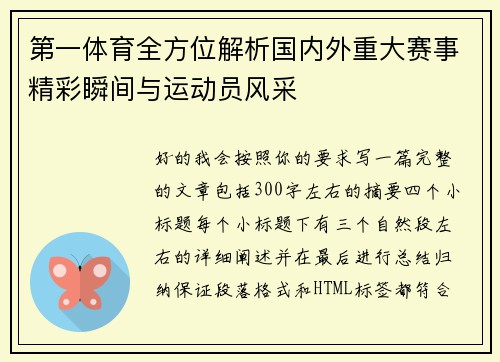 第一体育全方位解析国内外重大赛事精彩瞬间与运动员风采