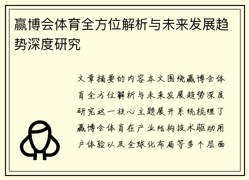 赢博会体育全方位解析与未来发展趋势深度研究 赢博会体育全方位解析与未来发展趋势深度研究