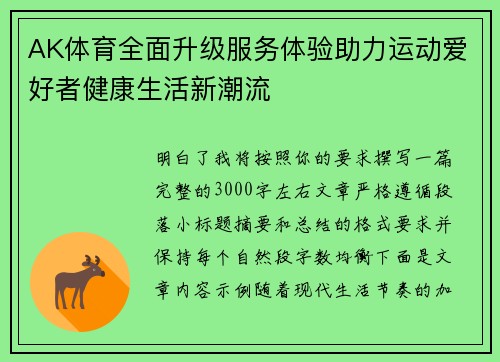 AK体育全面升级服务体验助力运动爱好者健康生活新潮流 AK体育全面升级服务体验助力运动爱好者健康生活新潮流