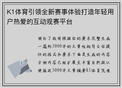 K1体育引领全新赛事体验打造年轻用户热爱的互动观赛平台