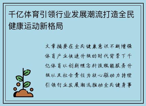 千亿体育引领行业发展潮流打造全民健康运动新格局 千亿体育引领行业发展潮流打造全民健康运动新格局