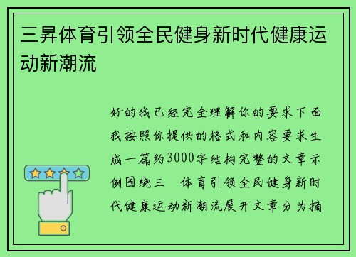 三昇体育引领全民健身新时代健康运动新潮流