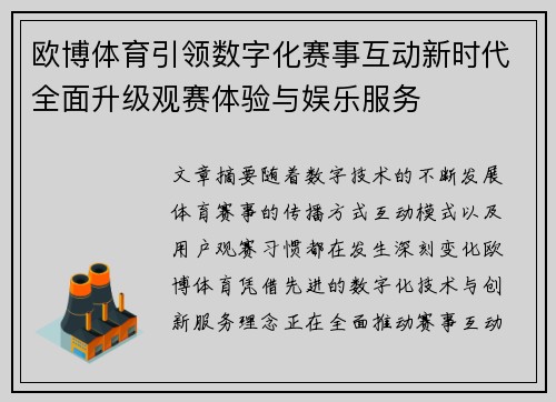 欧博体育引领数字化赛事互动新时代全面升级观赛体验与娱乐服务 欧博体育引领数字化赛事互动新时代全面升级观赛体验与娱乐服务