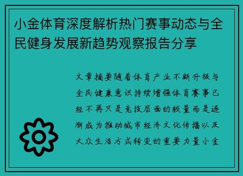 小金体育深度解析热门赛事动态与全民健身发展新趋势观察报告分享 小金体育深度解析热门赛事动态与全民健身发展新趋势观察报告分享