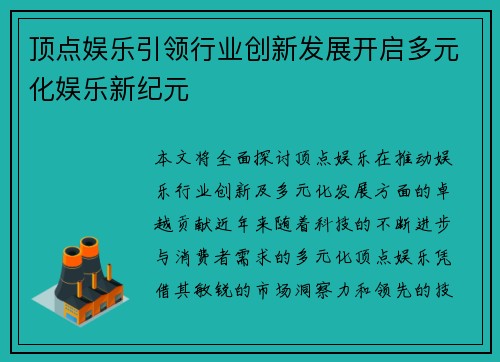 顶点娱乐引领行业创新发展开启多元化娱乐新纪元 顶点娱乐引领行业创新发展开启多元化娱乐新纪元