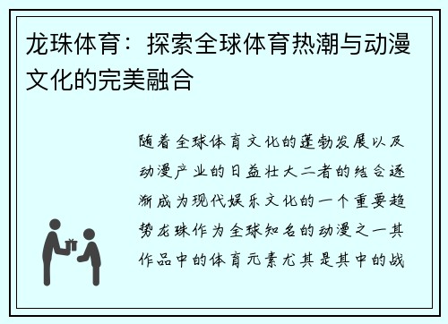 龙珠体育:探索全球体育热潮与动漫文化的完美融合 龙珠体育:探索全球体育热潮与动漫文化的完美融合