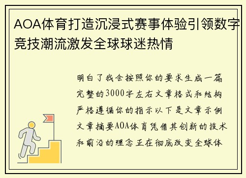 AOA体育打造沉浸式赛事体验引领数字竞技潮流激发全球球迷热情