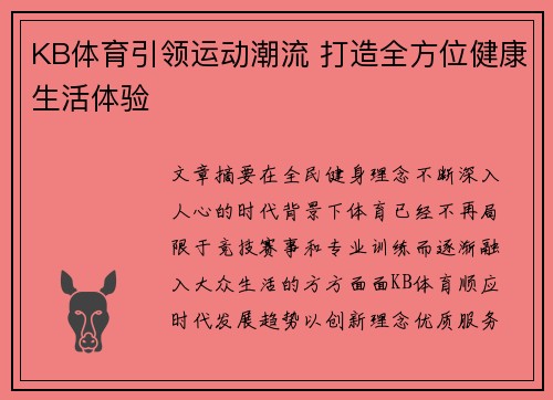 KB体育引领运动潮流 打造全方位健康生活体验
