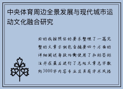 中央体育周边全景发展与现代城市运动文化融合研究
