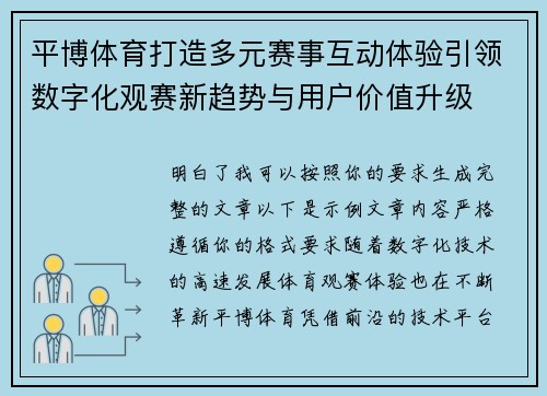 平博体育打造多元赛事互动体验引领数字化观赛新趋势与用户价值升级