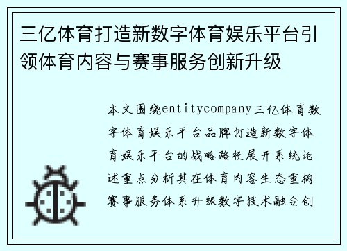 三亿体育打造新数字体育娱乐平台引领体育内容与赛事服务创新升级
