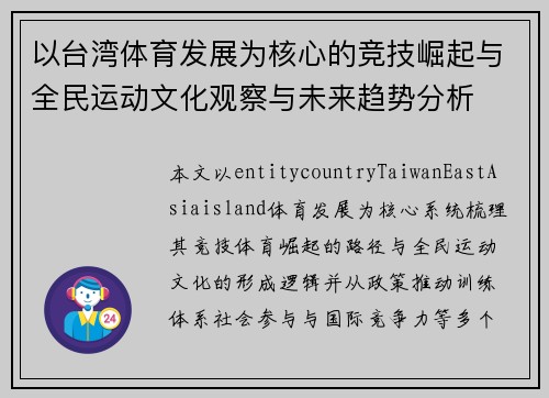 以台湾体育发展为核心的竞技崛起与全民运动文化观察与未来趋势分析 以台湾体育发展为核心的竞技崛起与全民运动文化观察与未来趋势分析