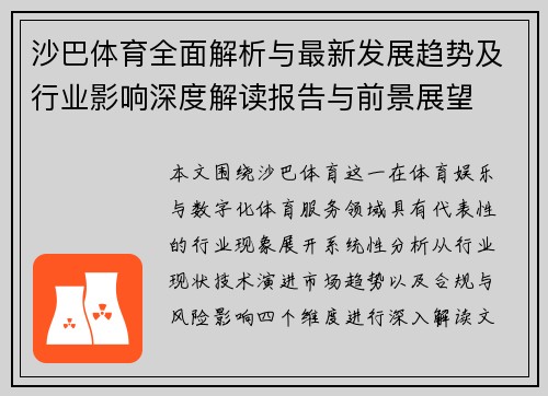 沙巴体育全面解析与最新发展趋势及行业影响深度解读报告与前景展望