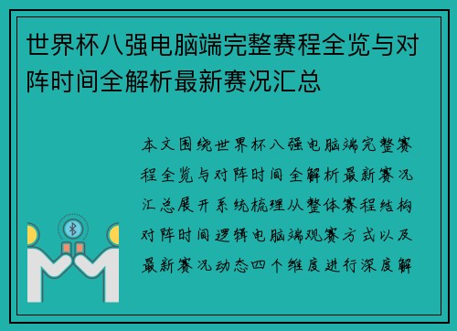 世界杯八强电脑端完整赛程全览与对阵时间全解析最新赛况汇总