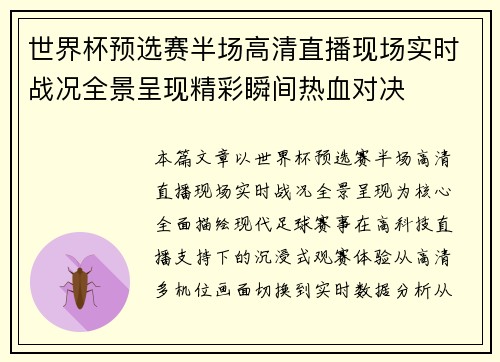世界杯预选赛半场高清直播现场实时战况全景呈现精彩瞬间热血对决 世界杯预选赛半场高清直播现场实时战况全景呈现精彩瞬间热血对决