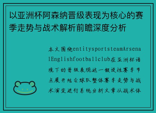 以亚洲杯阿森纳晋级表现为核心的赛季走势与战术解析前瞻深度分析