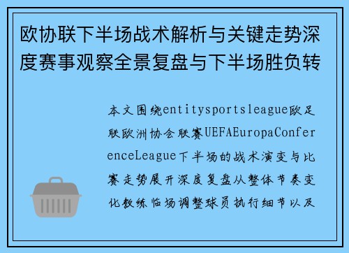 欧协联下半场战术解析与关键走势深度赛事观察全景复盘与下半场胜负转折 欧协联下半场战术解析与关键走势深度赛事观察全景复盘与下半场胜负转折