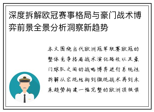 深度拆解欧冠赛事格局与豪门战术博弈前景全景分析洞察新趋势 深度拆解欧冠赛事格局与豪门战术博弈前景全景分析洞察新趋势